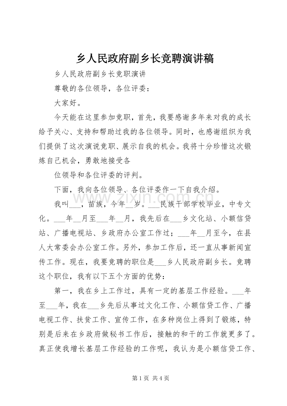 乡人民政府副乡长竞聘演讲稿范文.docx_第1页