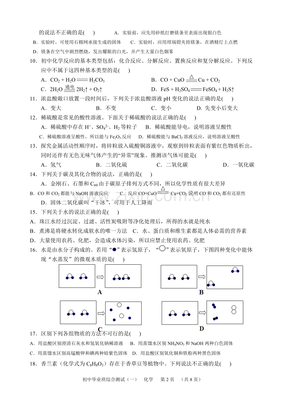 √天河区九年级化学综合测试.doc_第2页