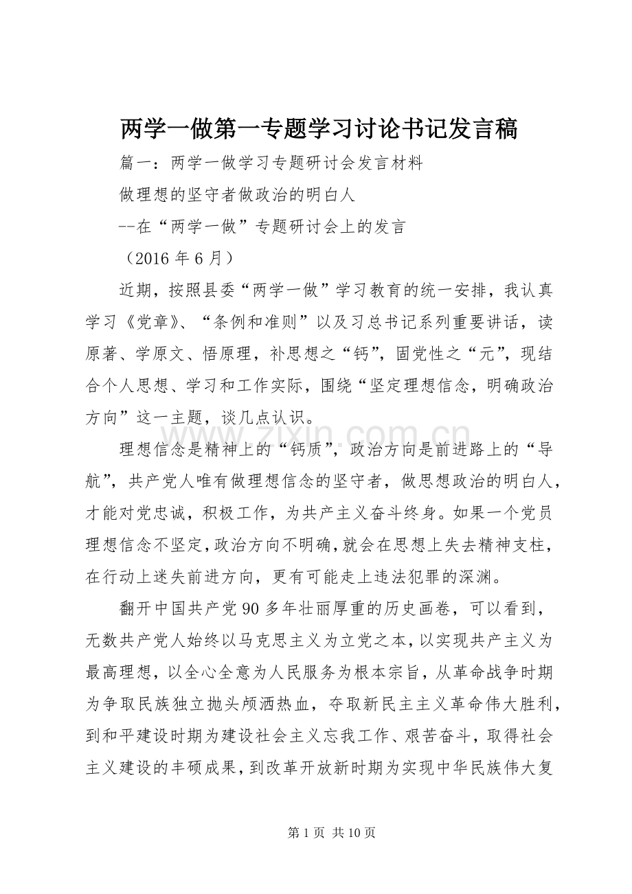 两学一做第一专题学习讨论书记发言.docx_第1页