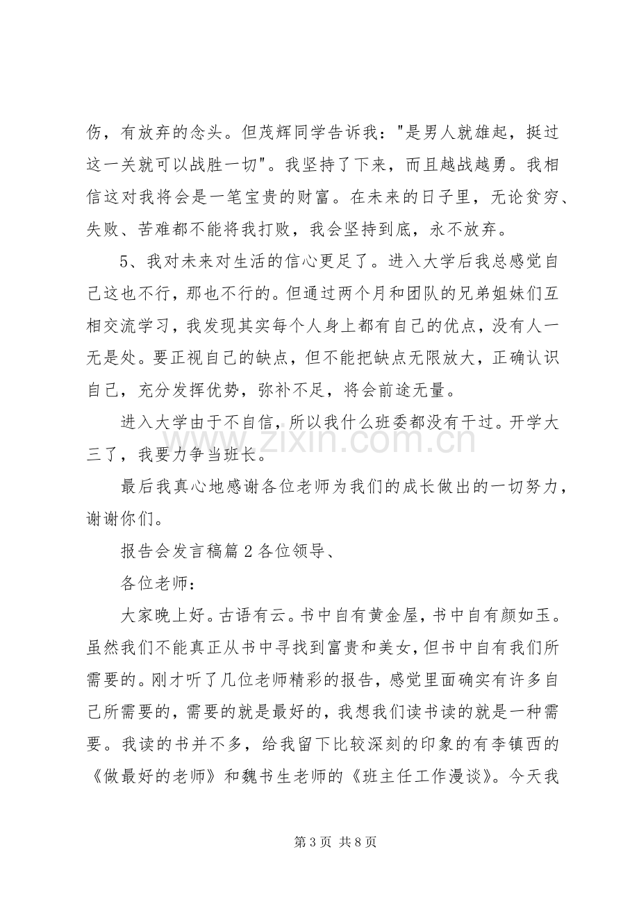 报告会发言范文集锦6篇.docx_第3页