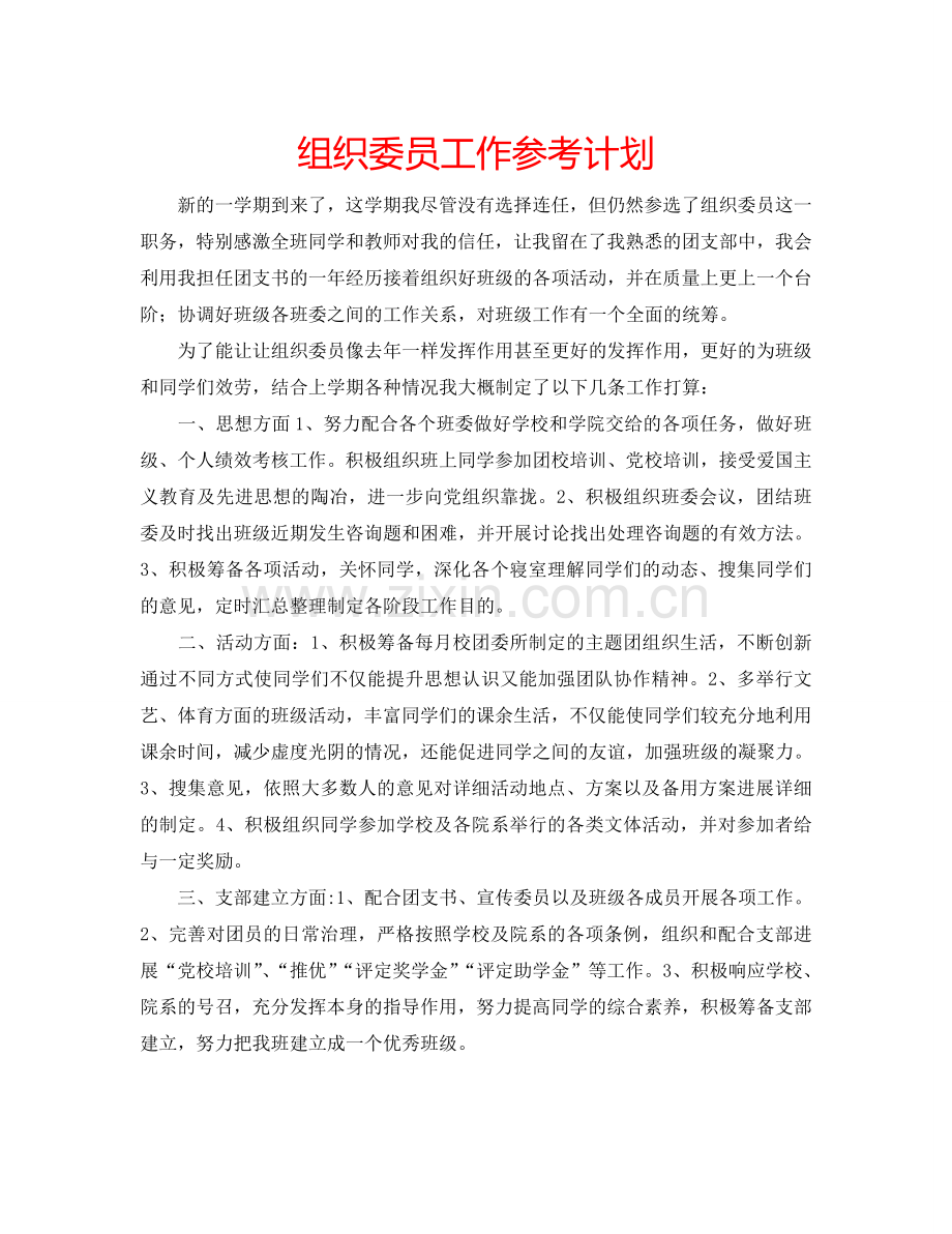 组织委员工作参考计划.doc_第1页