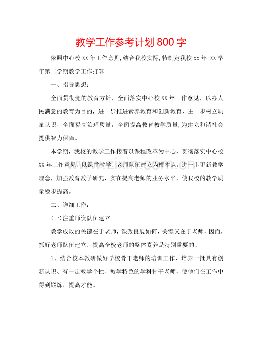 教学工作参考计划800字.doc_第1页