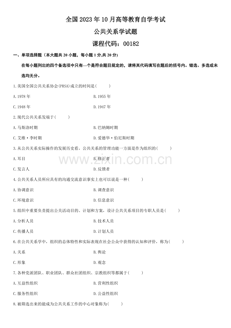 2023年10月自考公共关系学考前复习辅导.doc_第1页