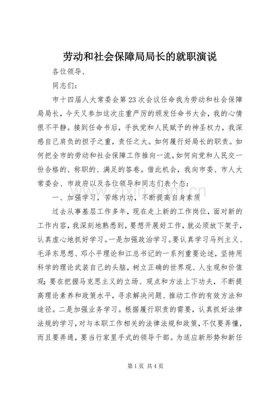 劳动和社会保障局局长的就职演说稿.docx_第1页