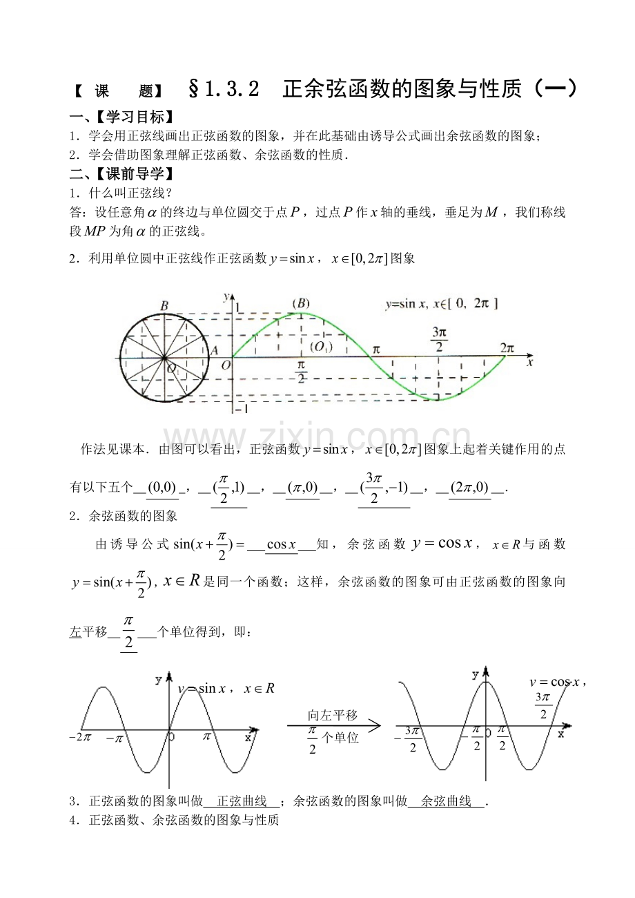 第11课正余弦函数的图象与性质(一).doc_第1页