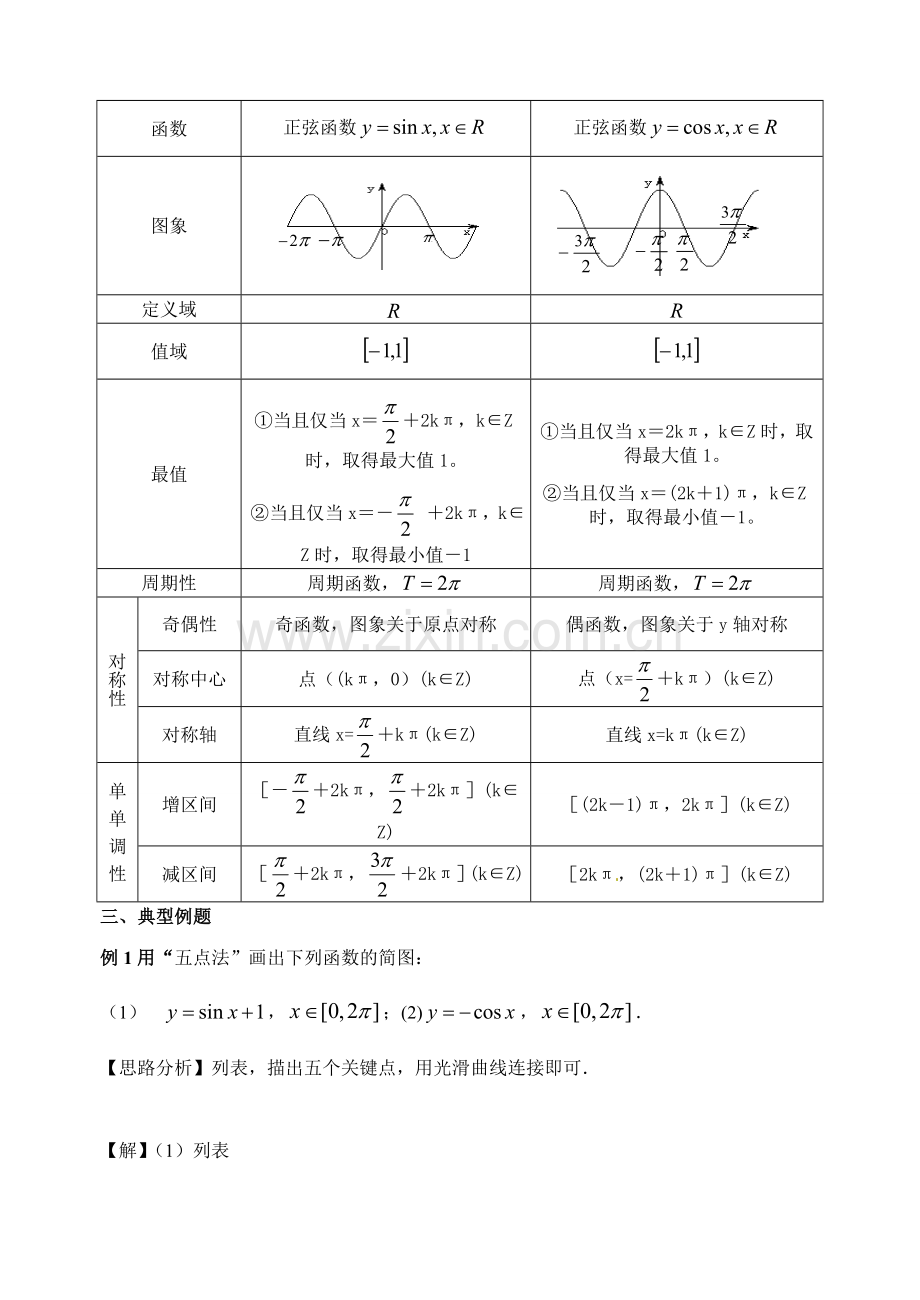 第11课正余弦函数的图象与性质(一).doc_第2页