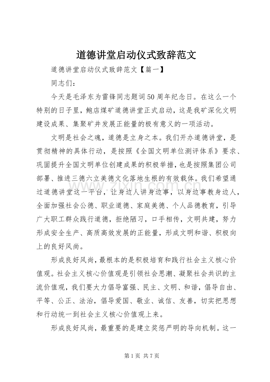 道德讲堂启动仪式演讲致辞范文.docx_第1页