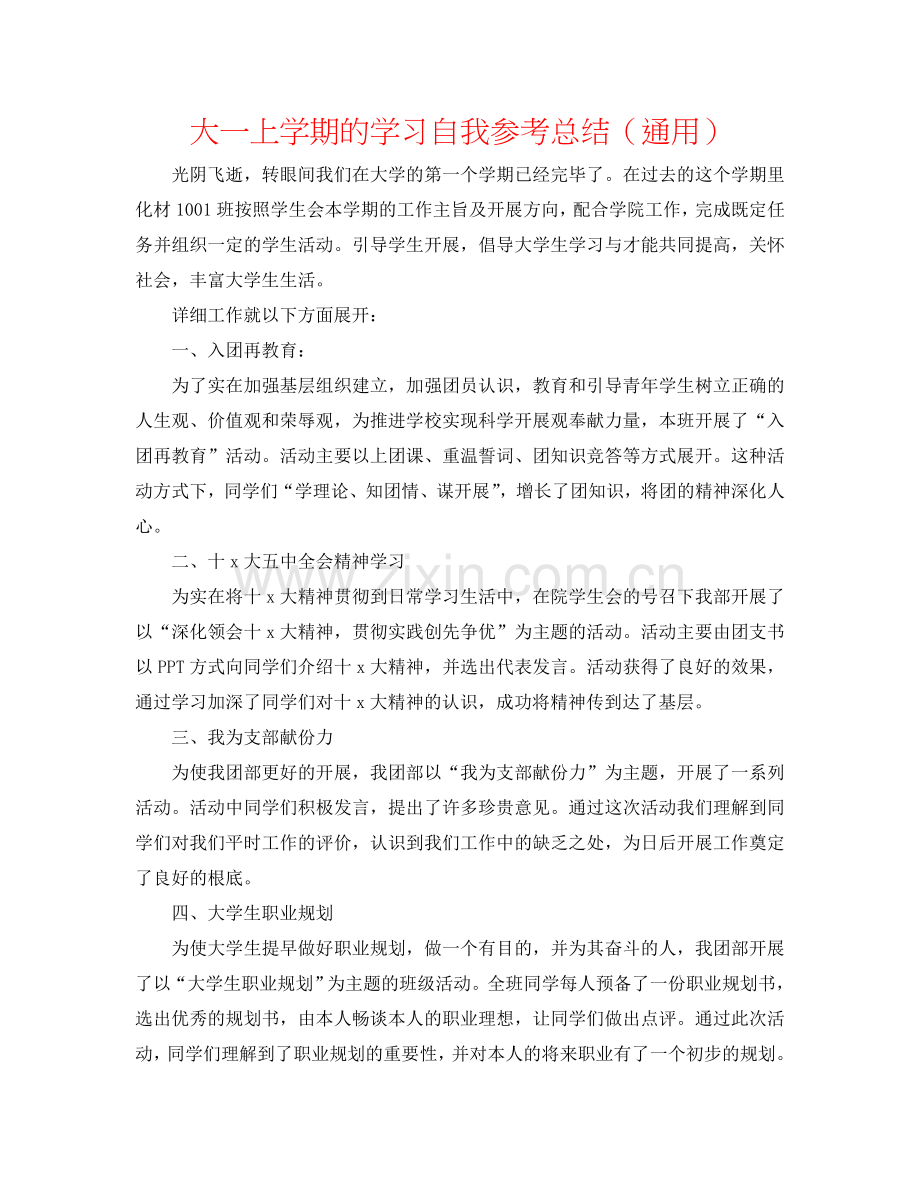 大一上学期的学习自我参考总结（通用）.doc_第1页