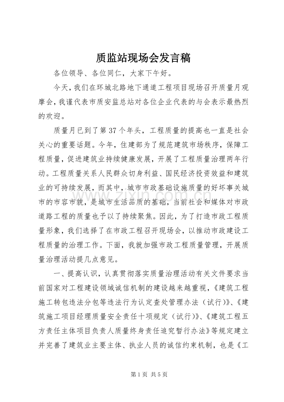 质监站现场会发言稿.docx_第1页