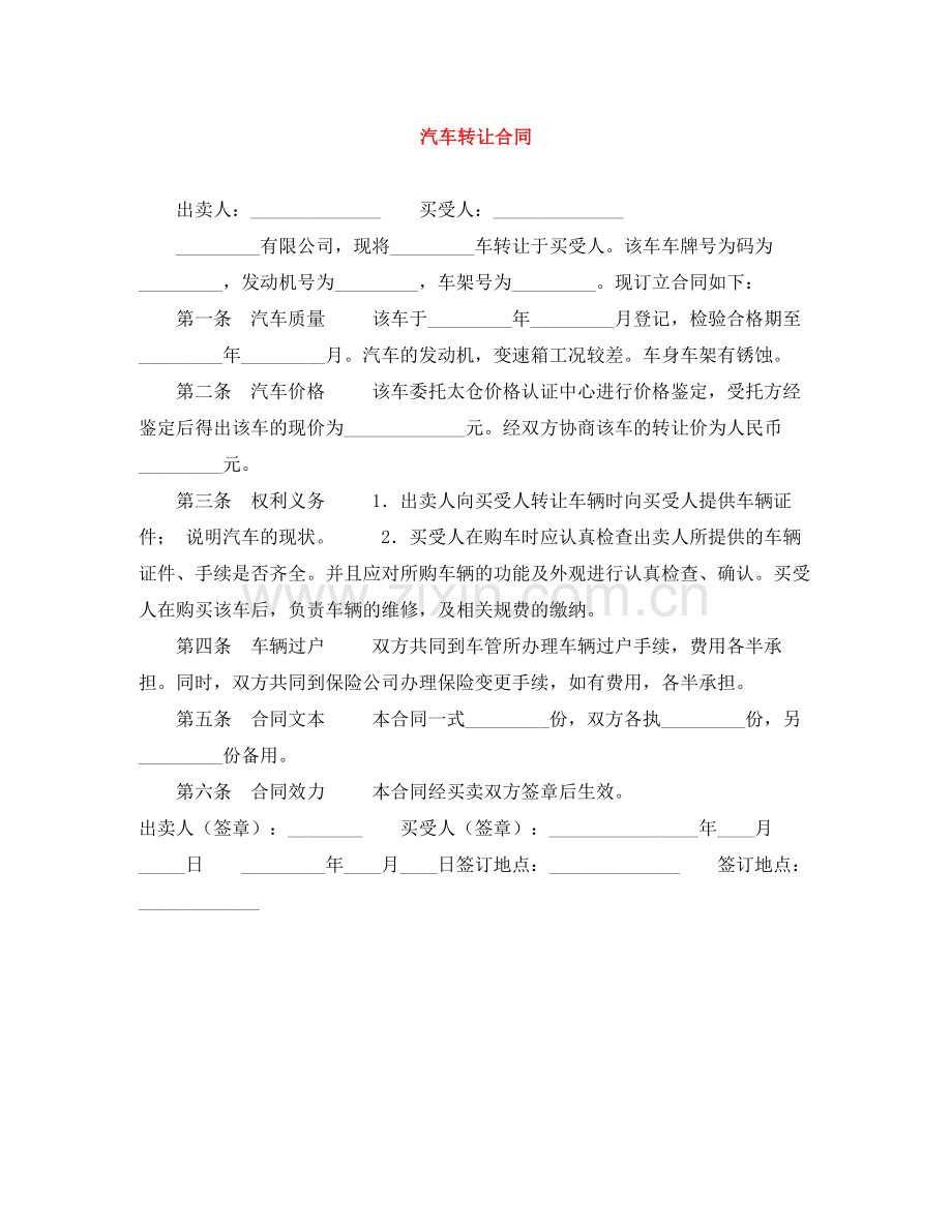 汽车转让合同.docx_第1页