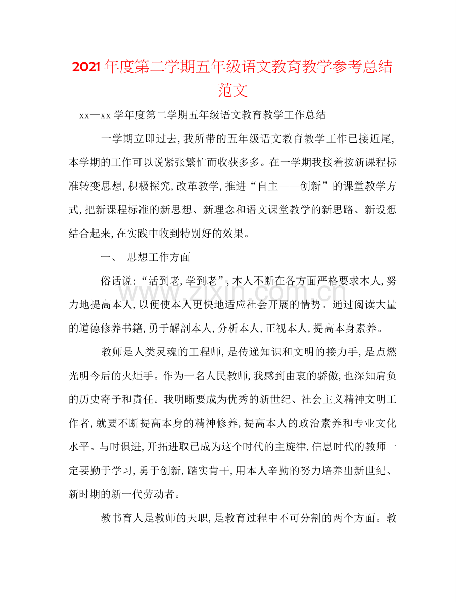 2024年度第二学期五年级语文教育教学参考总结范文.doc_第1页