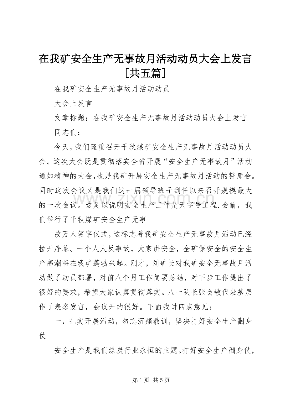 在我矿安全生产无事故月活动动员大会上发言[共五篇].docx_第1页