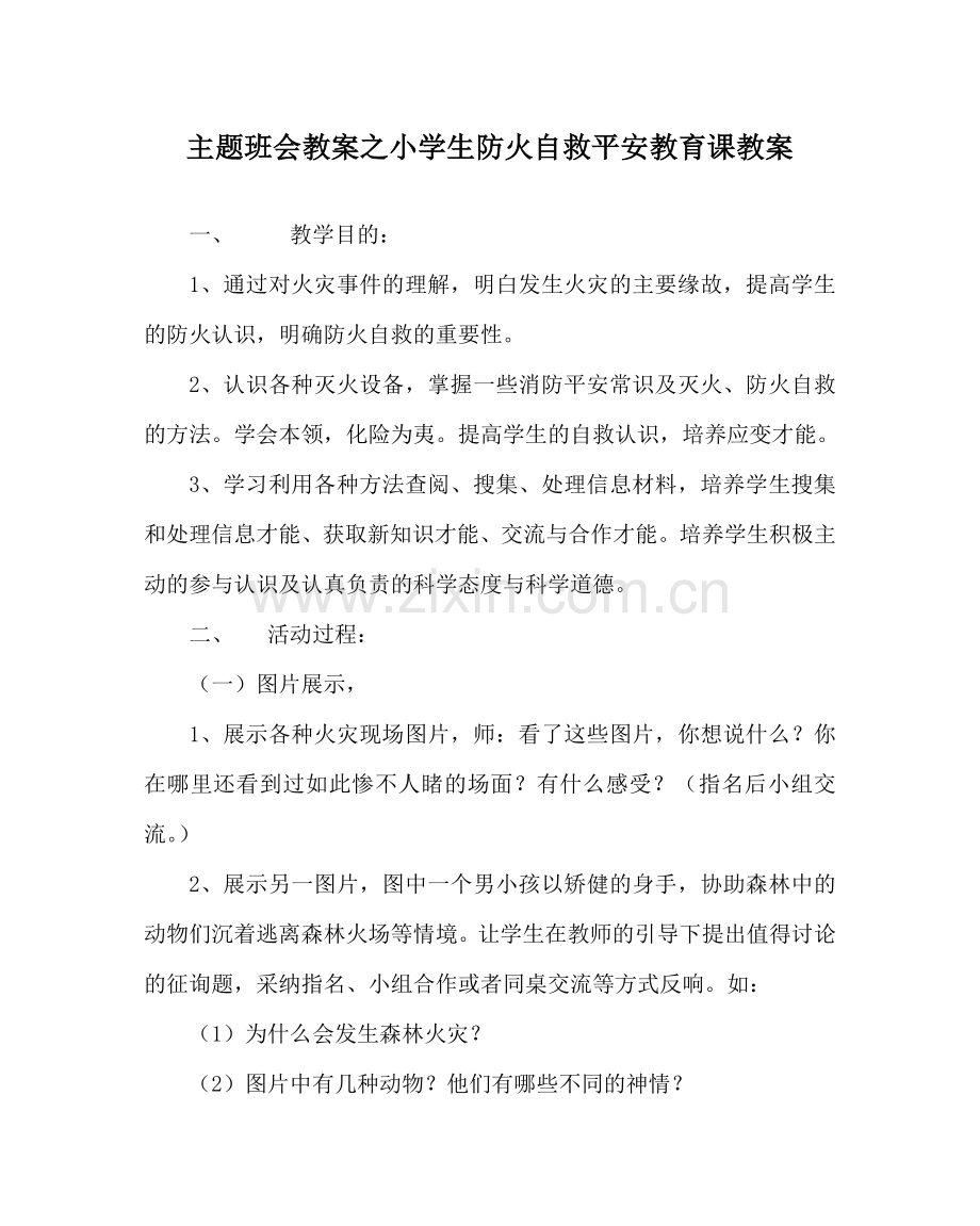 主题班会教案小学生防火自救安全教育课教案.doc_第1页