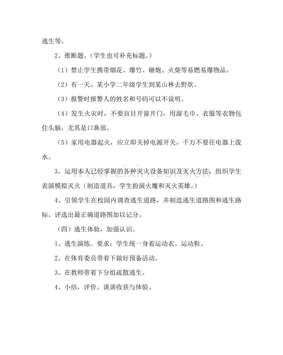 主题班会教案小学生防火自救安全教育课教案.doc_第3页