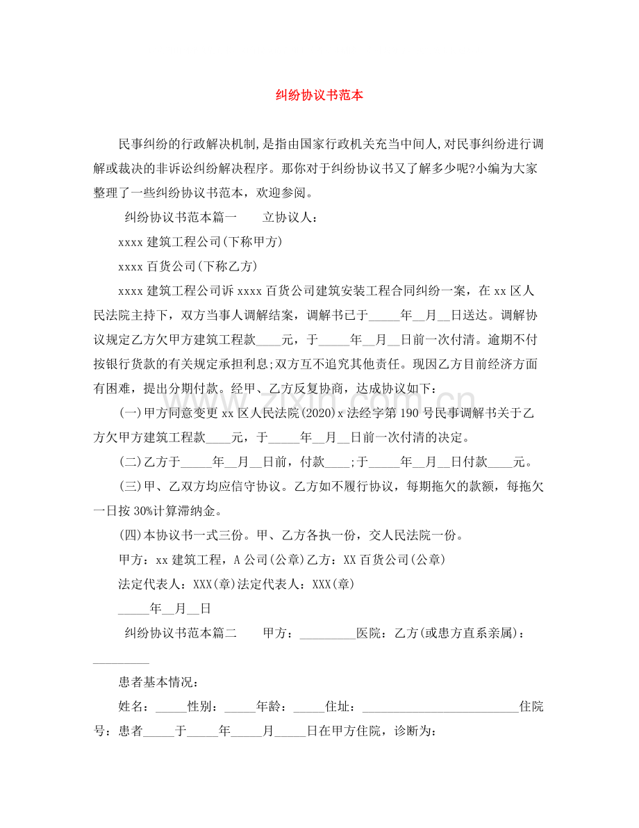 纠纷协议书范本.docx_第1页