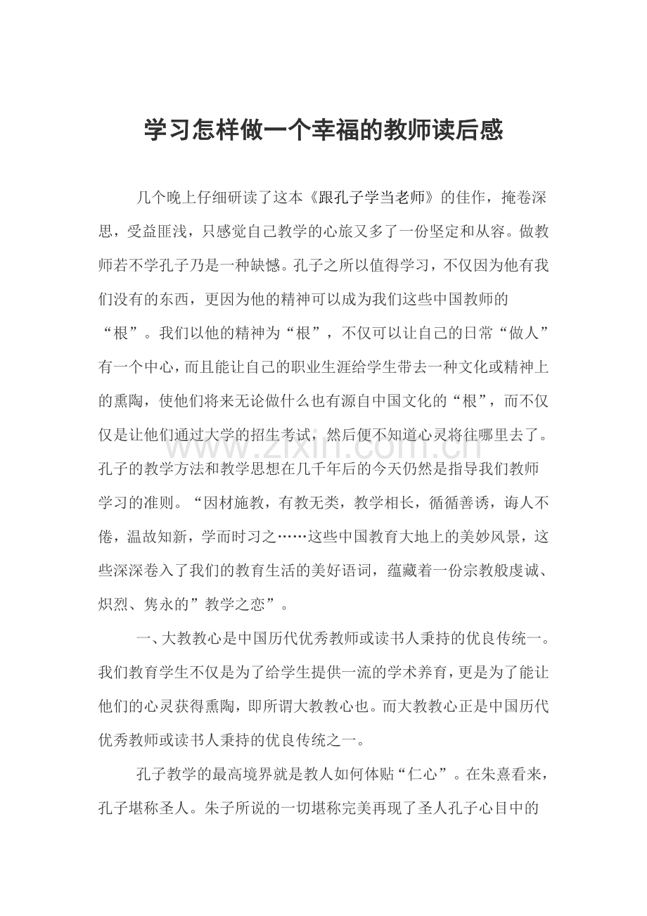 学习怎样做一个幸福的教师读后感.doc_第1页