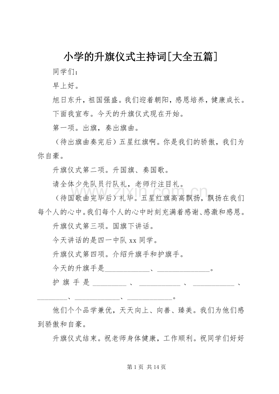 小学的升旗仪式主持稿[大全五篇].docx_第1页