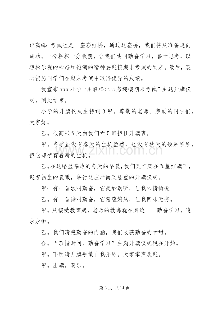 小学的升旗仪式主持稿[大全五篇].docx_第3页