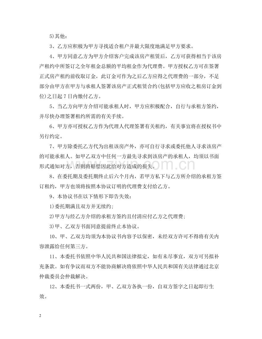 新版的出租房屋委托合同.docx_第2页