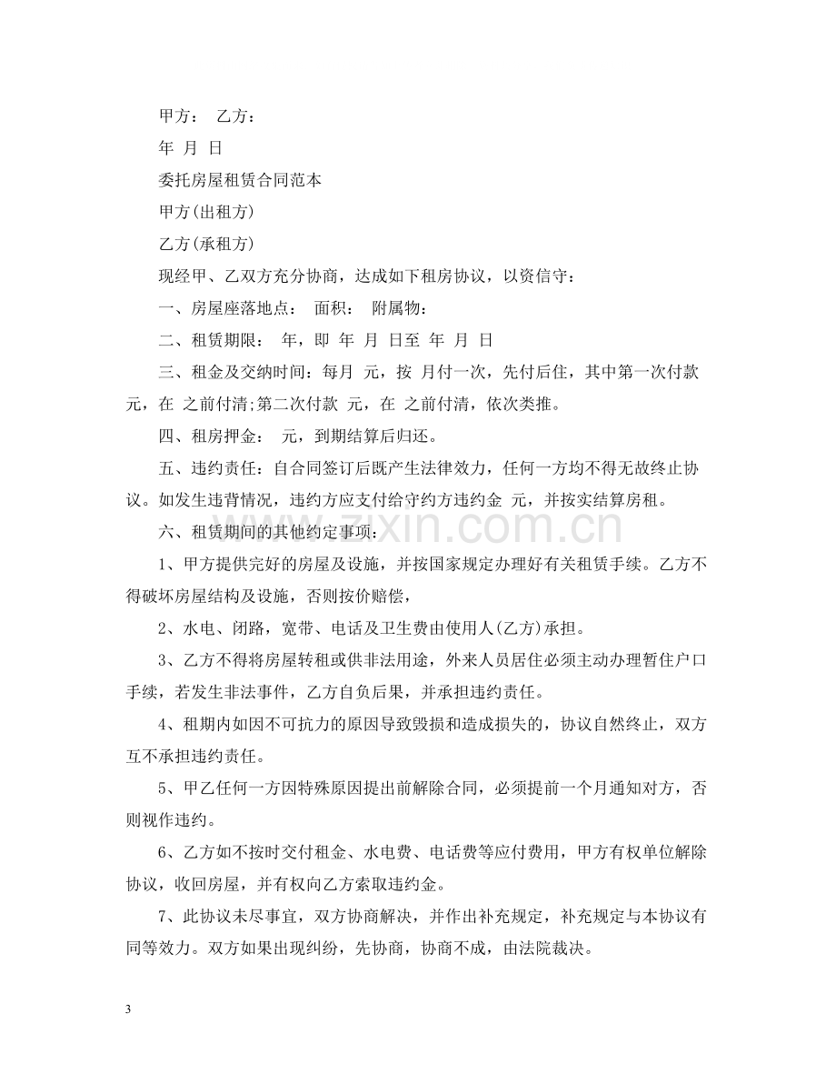 新版的出租房屋委托合同.docx_第3页