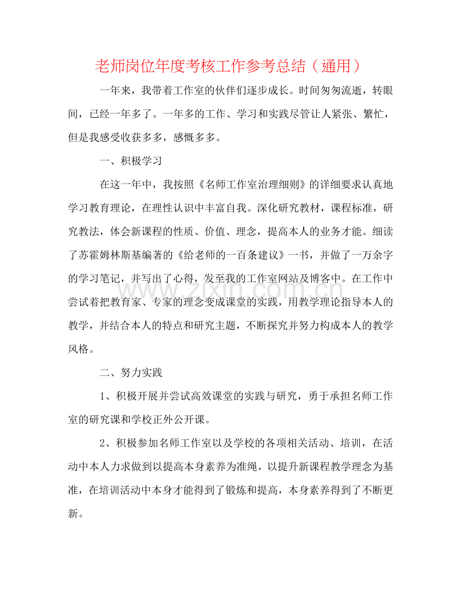 教师岗位年度考核工作参考总结（通用）.doc_第1页