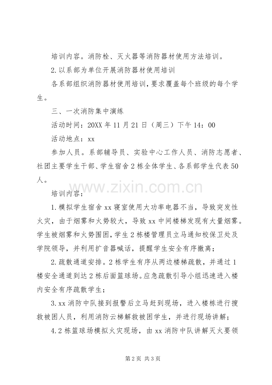 学院201X年“四个一”消防系列活动实施方案.docx_第2页