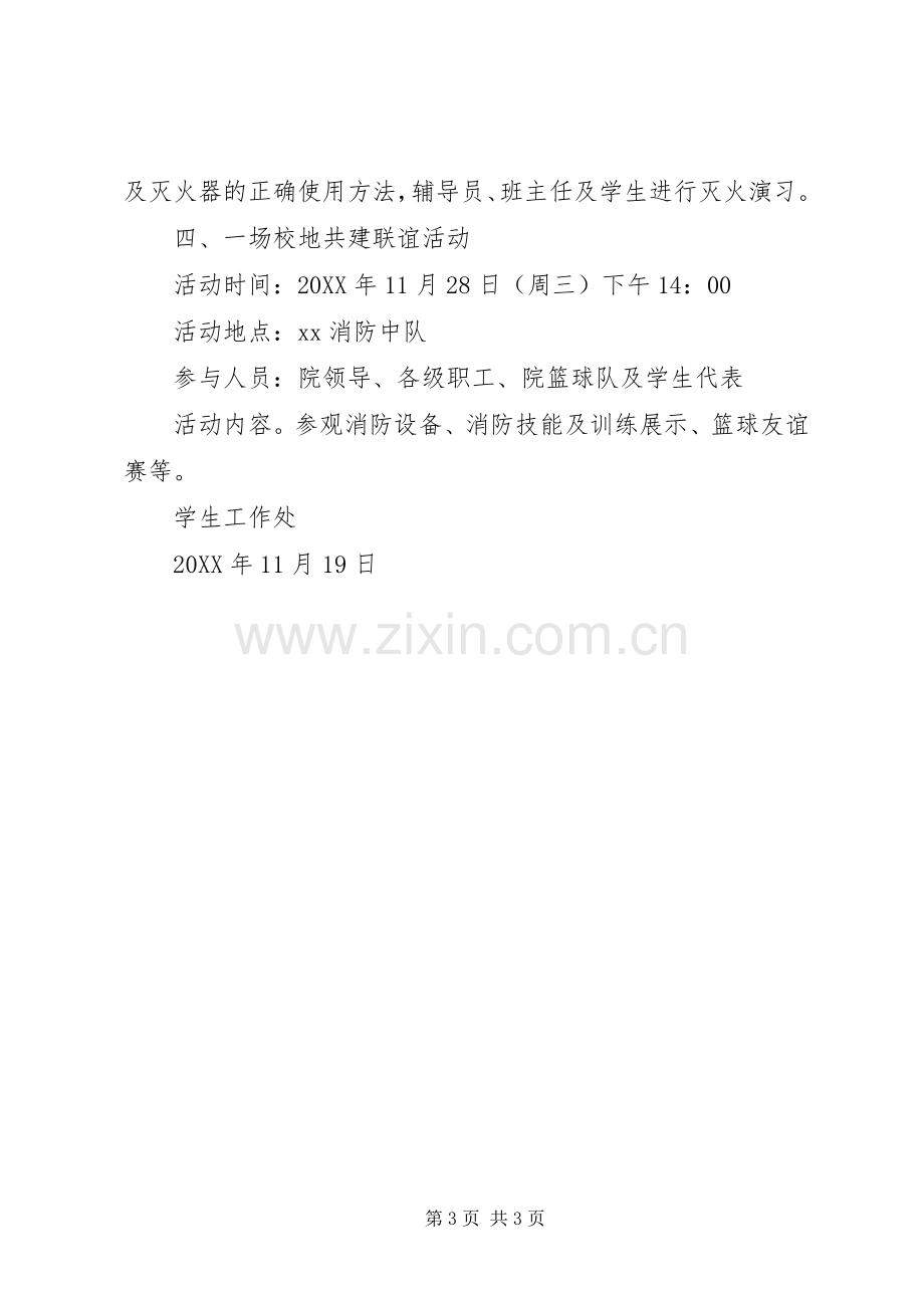 学院201X年“四个一”消防系列活动实施方案.docx_第3页