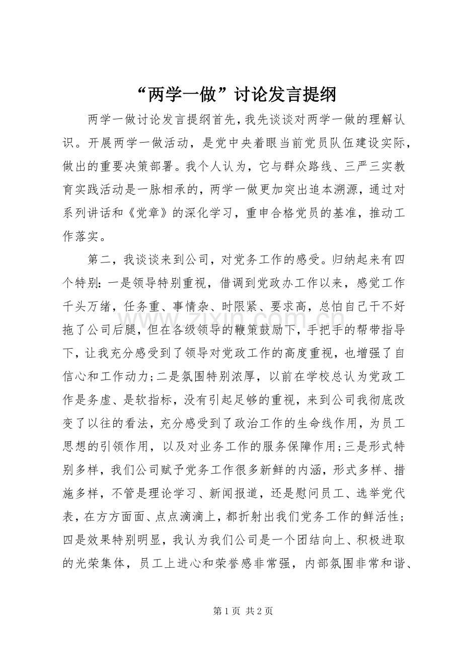 “两学一做”讨论发言材料.docx_第1页