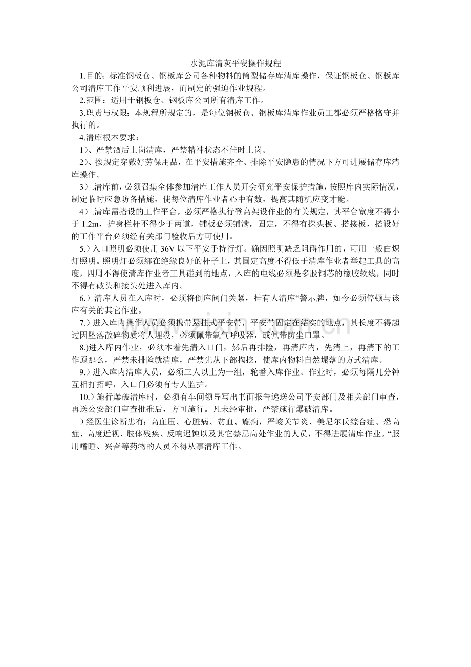 水泥库ۥ清灰安全操作规程.doc_第1页