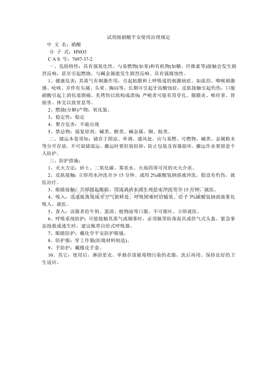 试剂级ۥ硝酸安全使用管理规定.doc_第1页