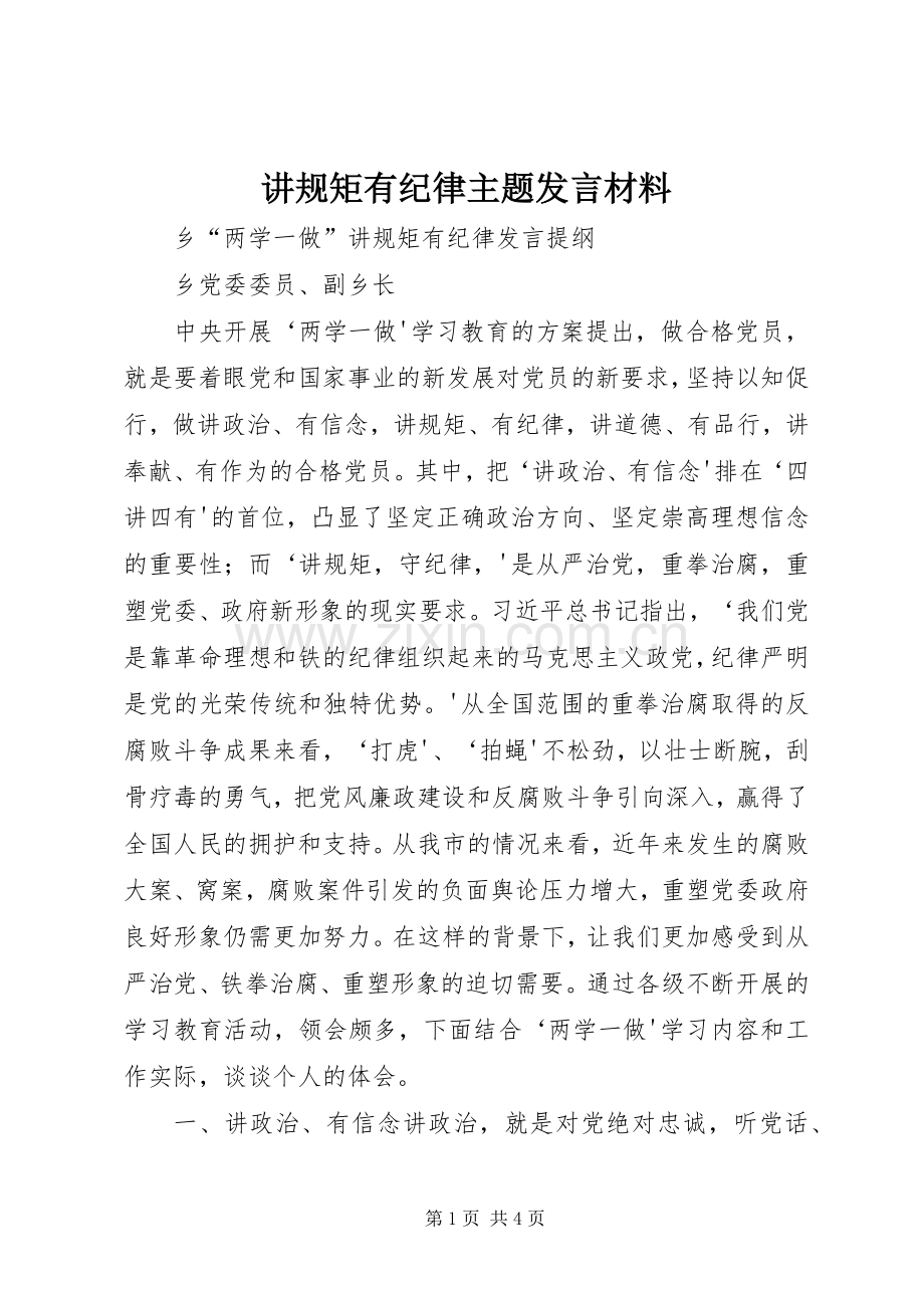 讲规矩有纪律主题发言材料提纲范文.docx_第1页