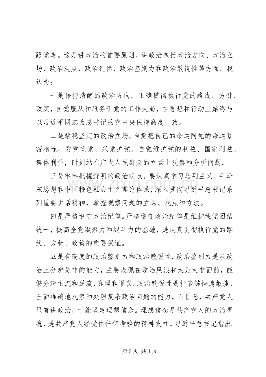 讲规矩有纪律主题发言材料提纲范文.docx_第2页