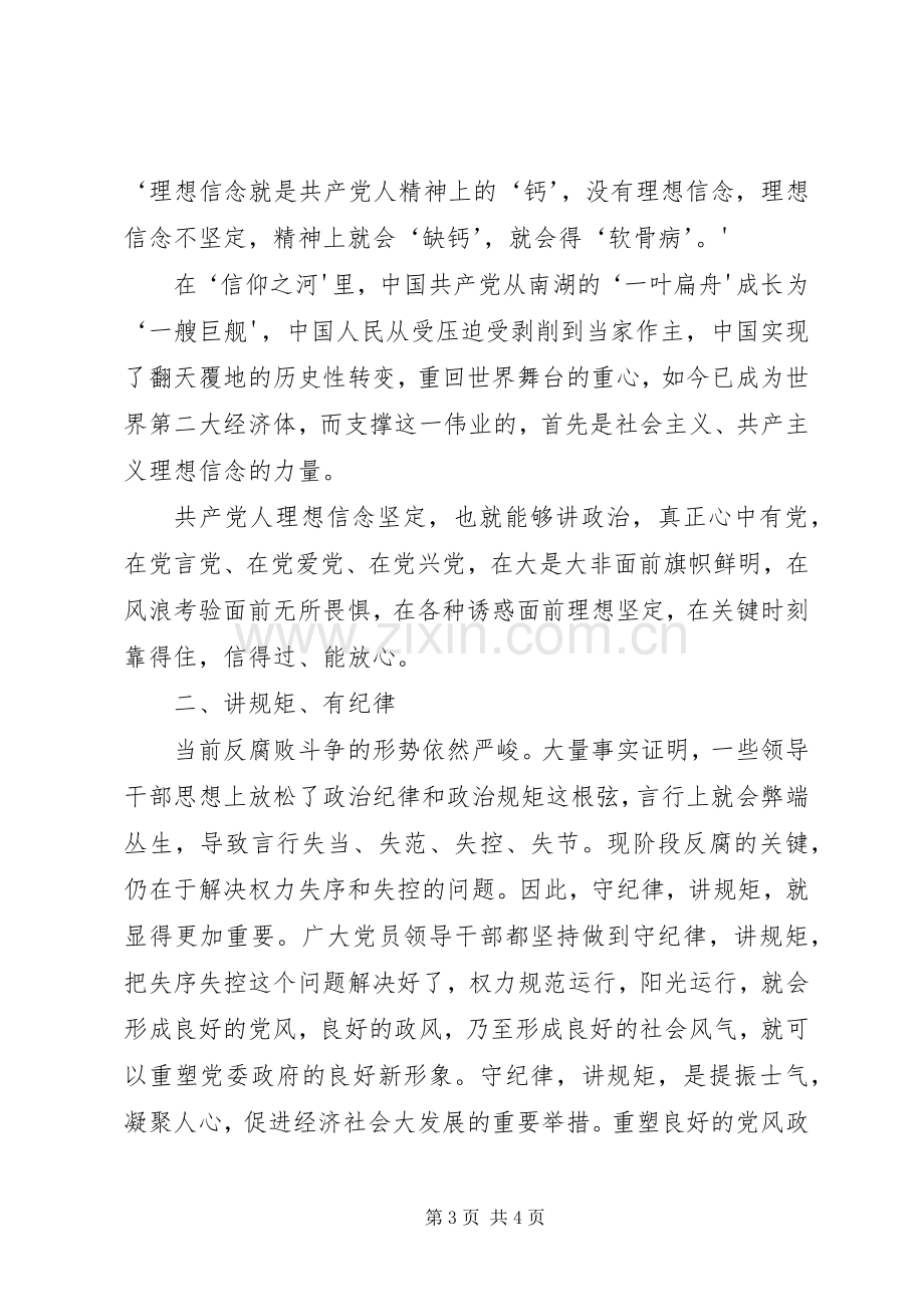 讲规矩有纪律主题发言材料提纲范文.docx_第3页