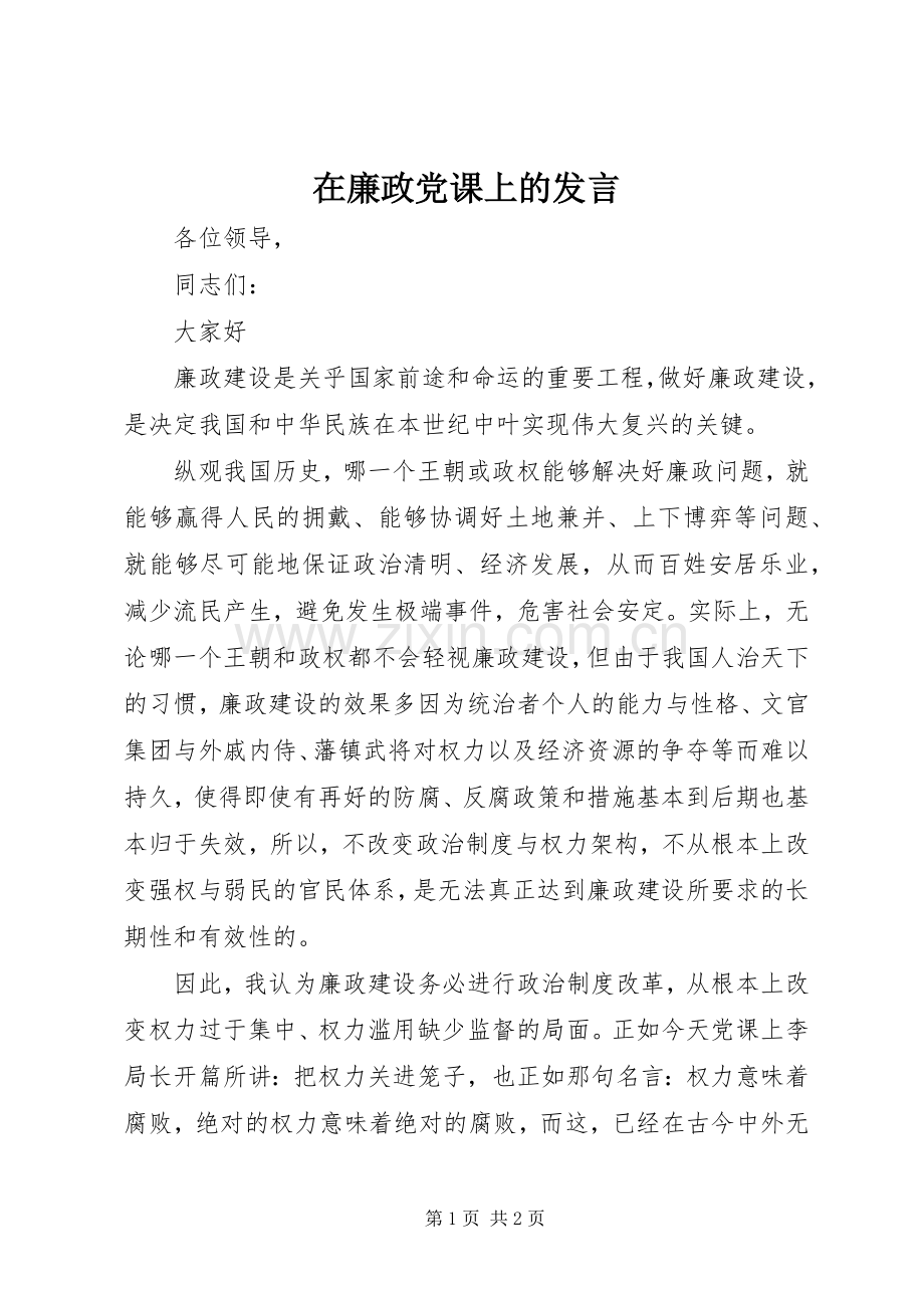 在廉政党课上的发言稿.docx_第1页