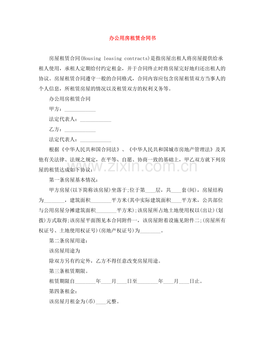 办公用房租赁合同书.docx_第1页