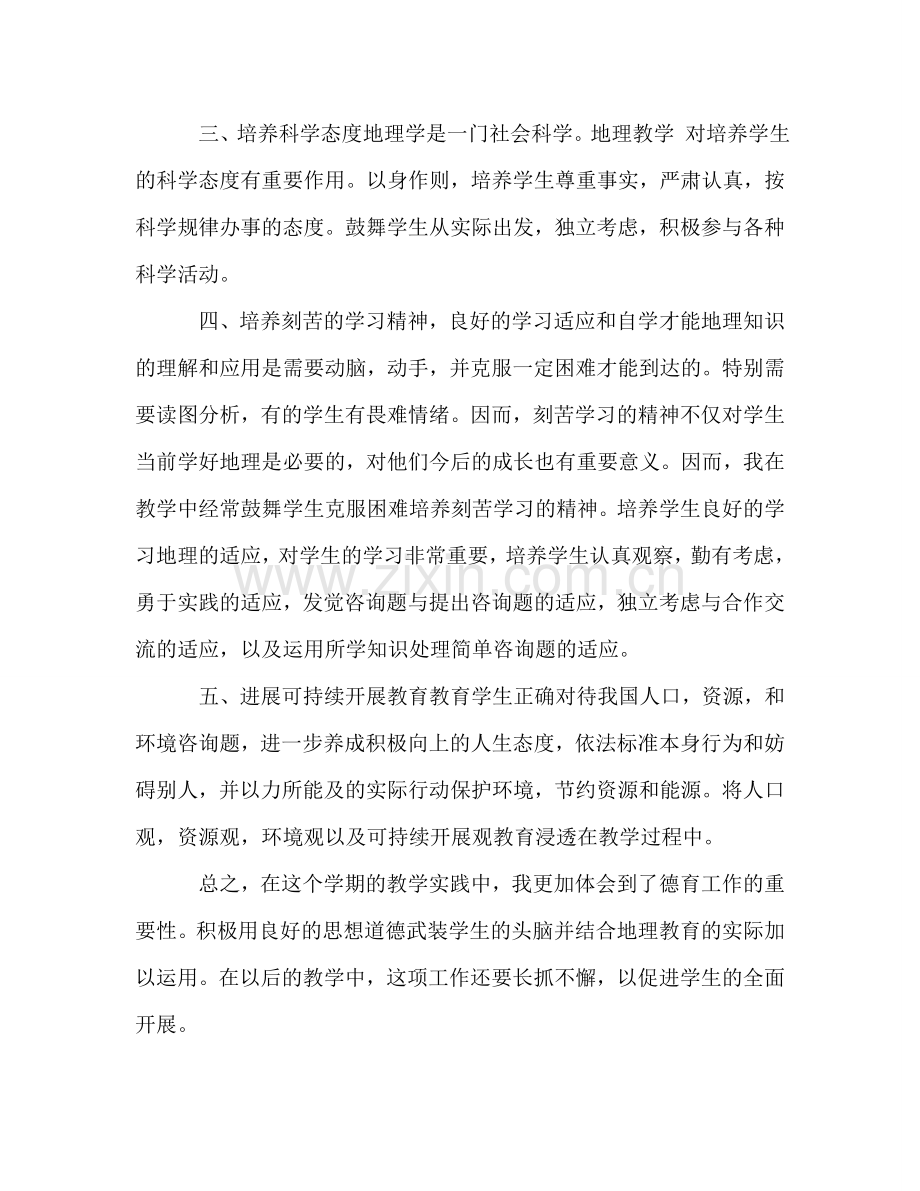 第一学期八年级地理德育个人工作参考总结（通用）.doc_第2页