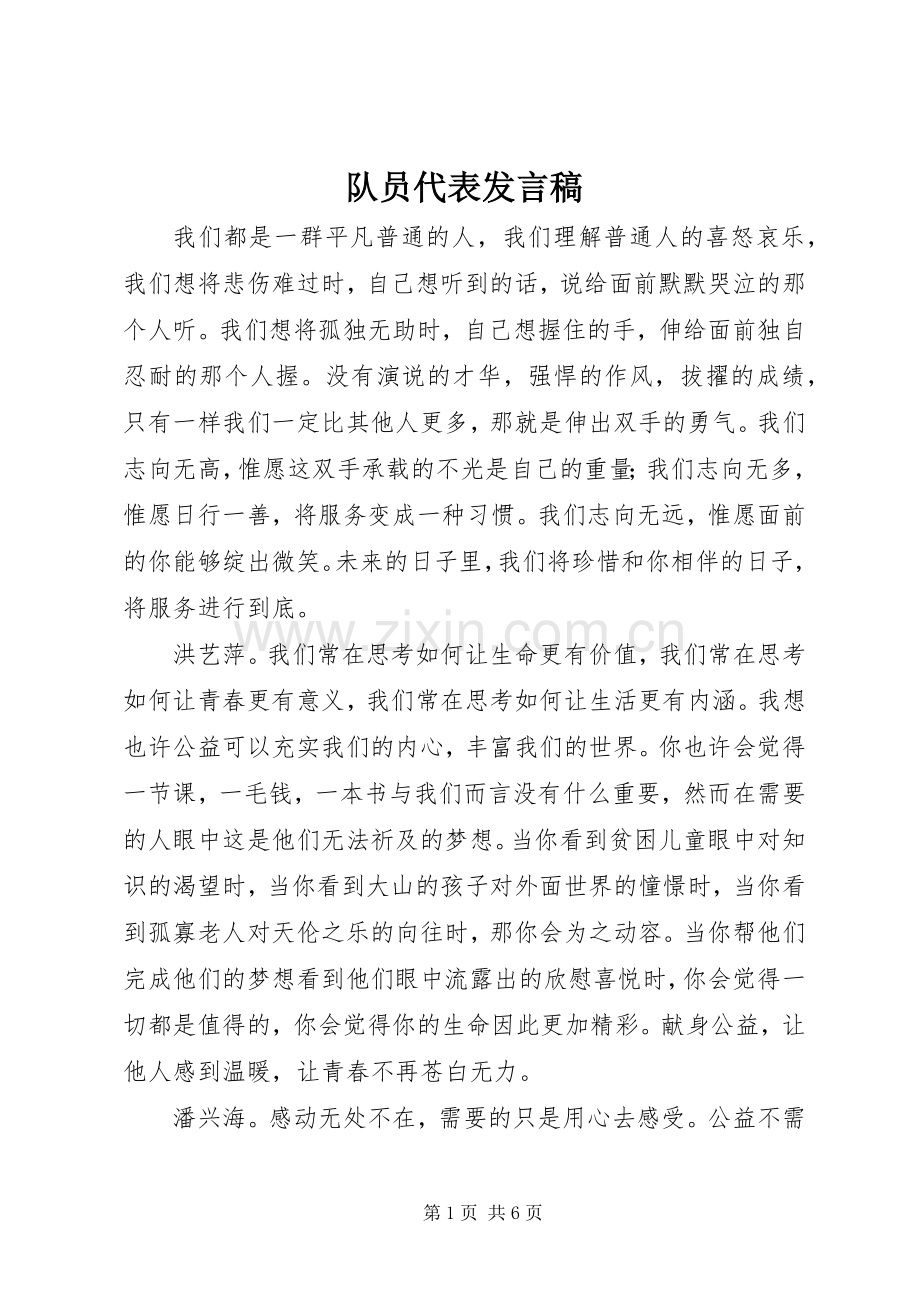 队员代表发言.docx_第1页