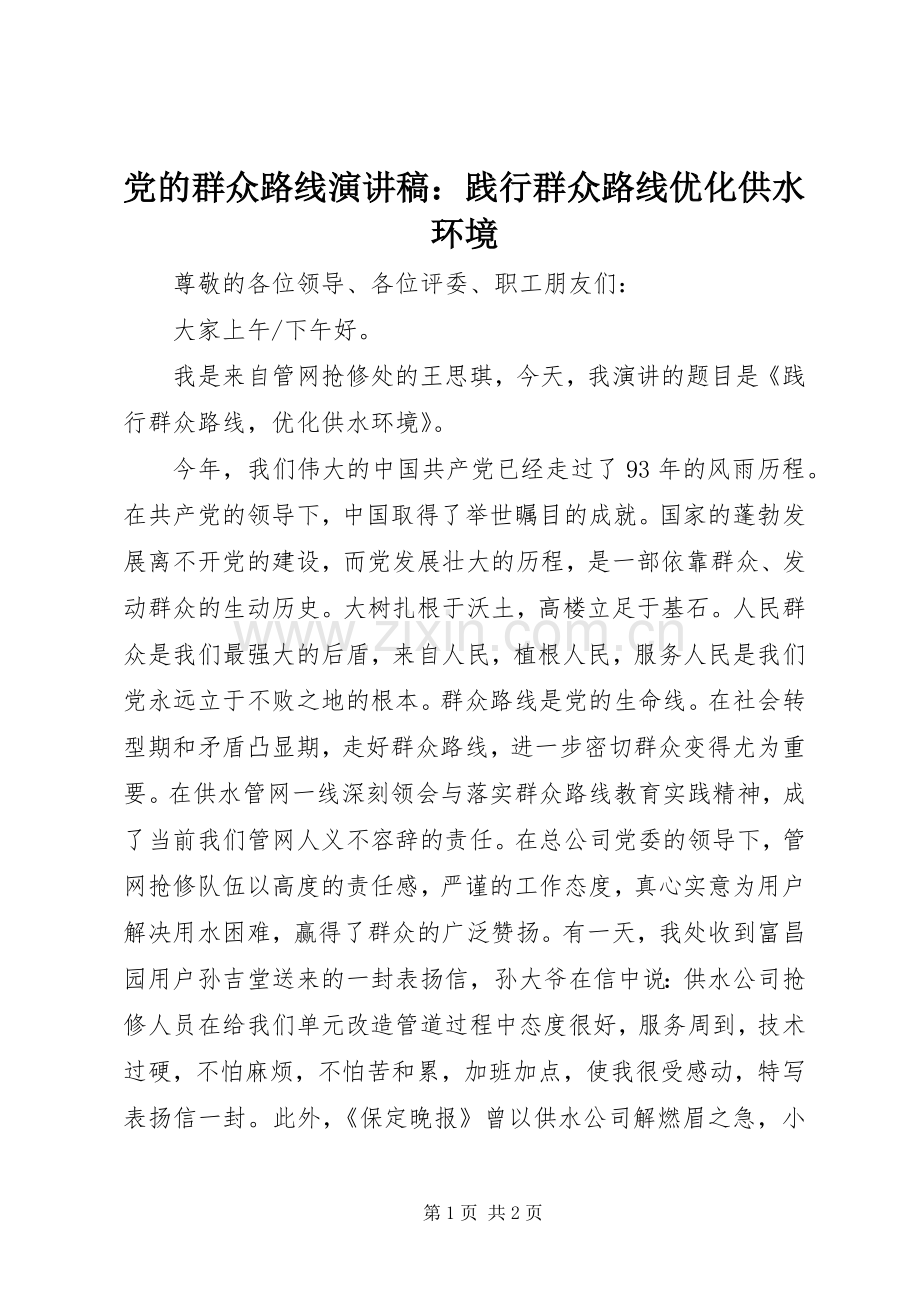 党的群众路线演讲稿：践行群众路线优化供水环境.docx_第1页