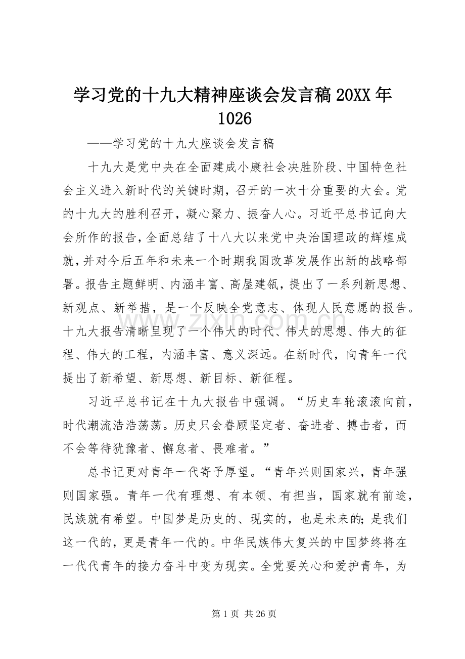 学习党的十九大精神座谈会发言稿20XX年1026.docx_第1页