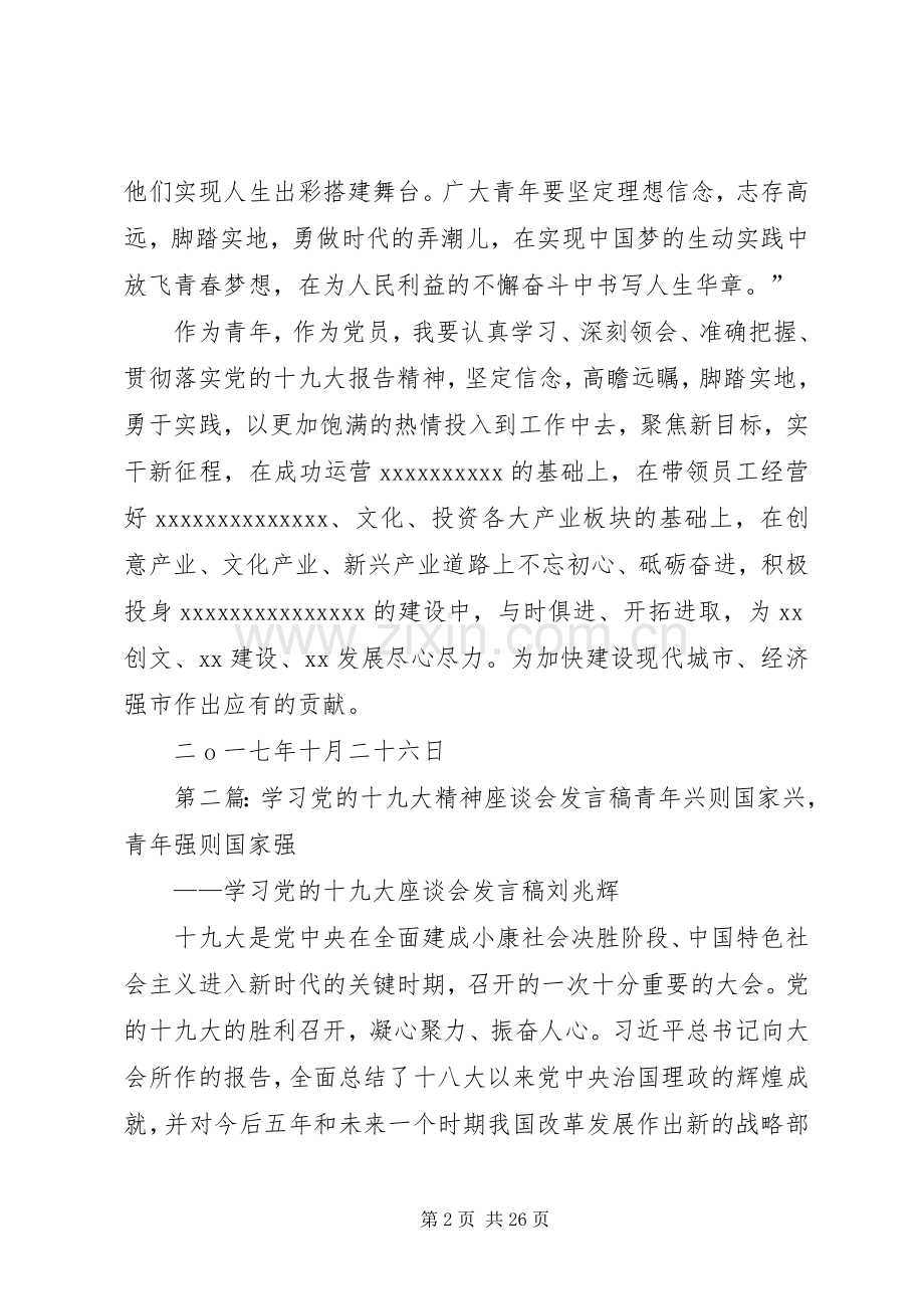 学习党的十九大精神座谈会发言稿20XX年1026.docx_第2页