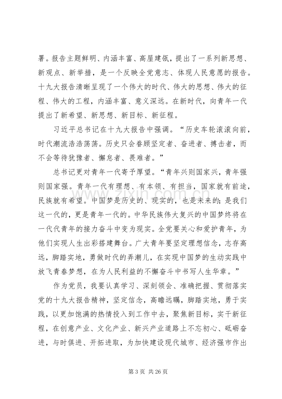 学习党的十九大精神座谈会发言稿20XX年1026.docx_第3页