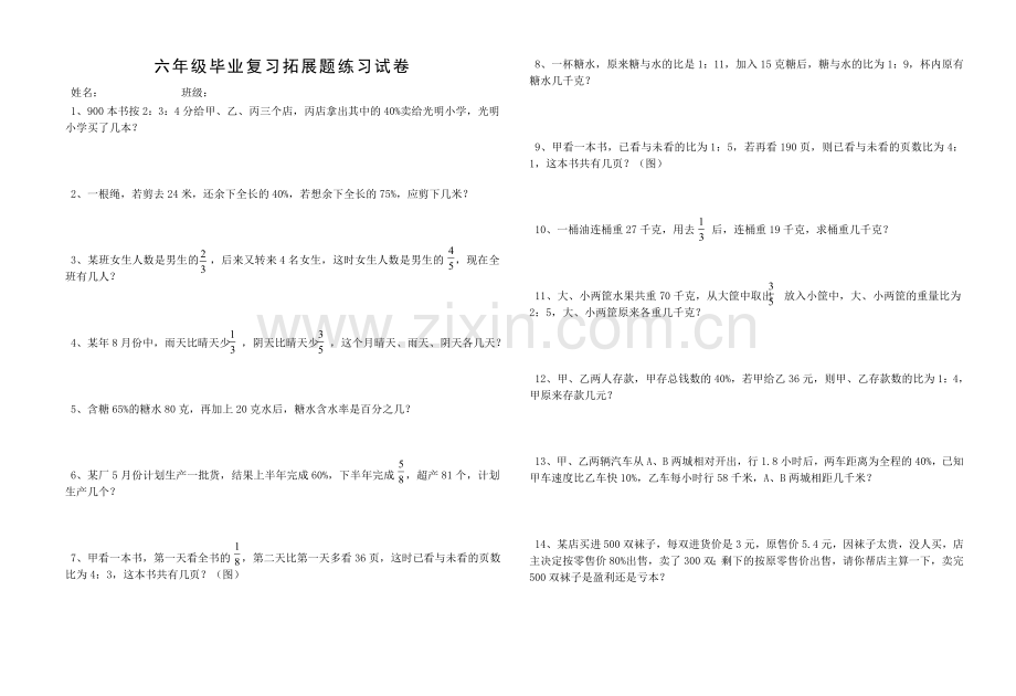 六年级毕业复习拓展题练习试卷.doc_第1页