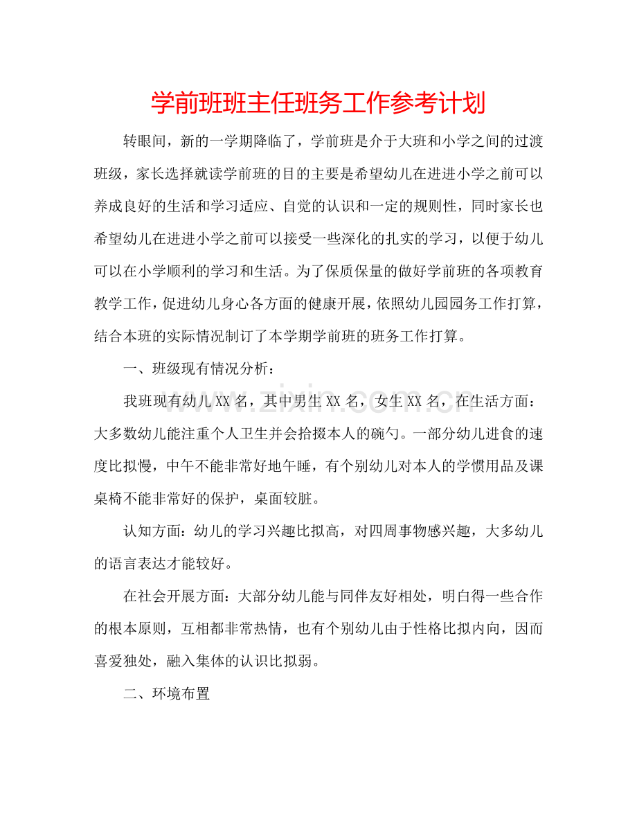 学前班班主任班务工作参考计划.doc_第1页