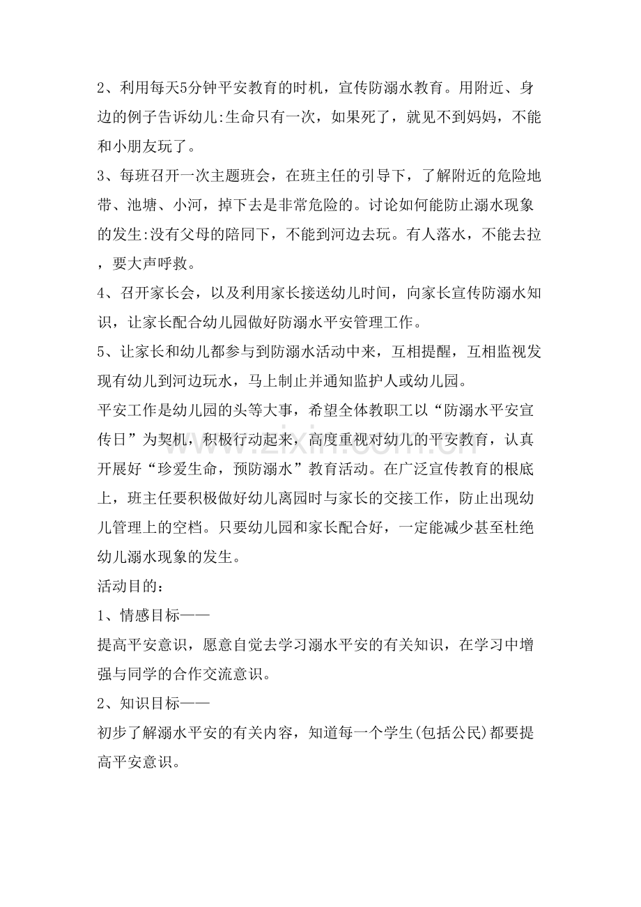 暑假防溺水主题班会教案幼儿园篇.doc_第2页