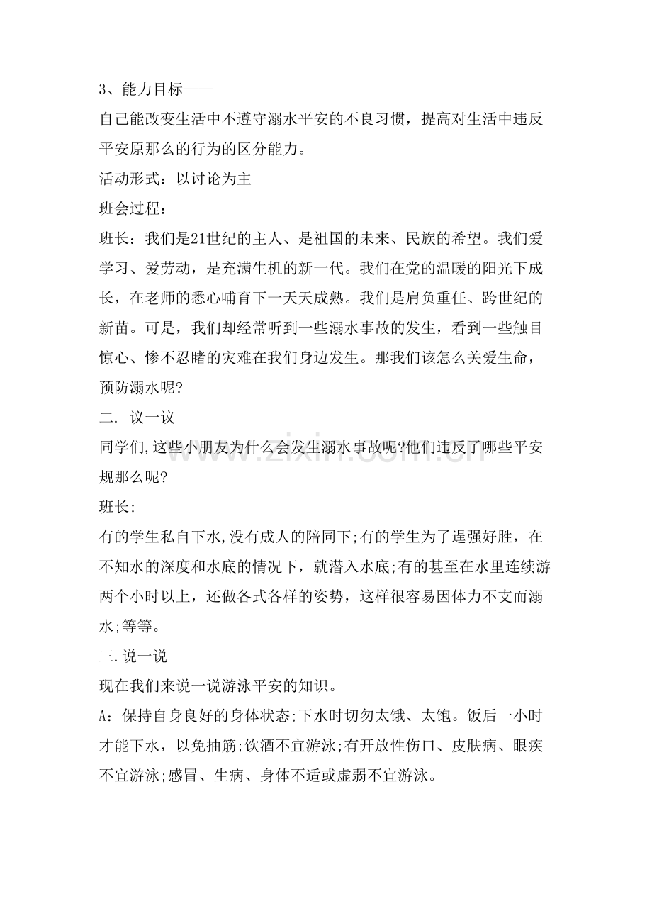 暑假防溺水主题班会教案幼儿园篇.doc_第3页