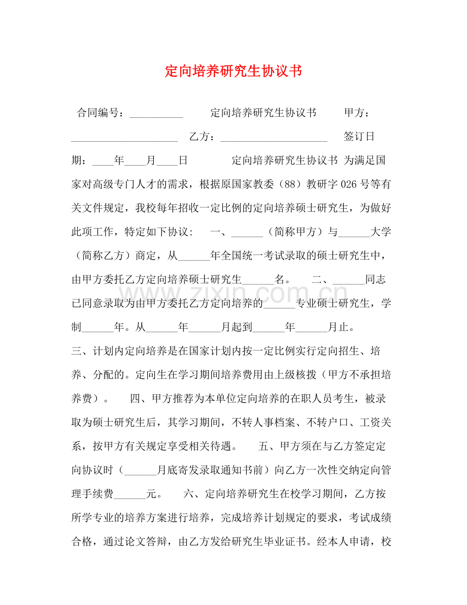 定向培养研究生协议书.docx_第1页