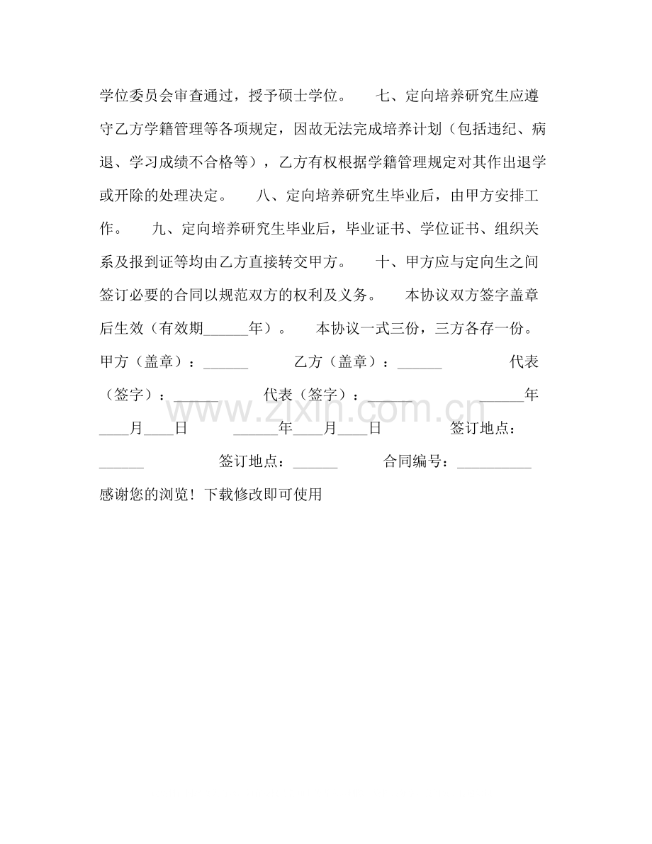 定向培养研究生协议书.docx_第2页