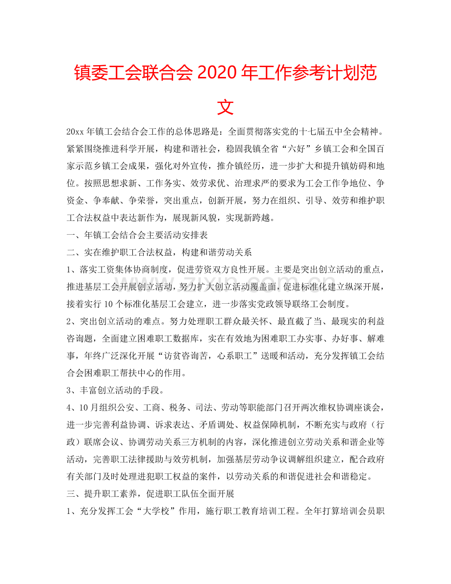 镇委工会联合会2024年工作参考计划范文.doc_第1页