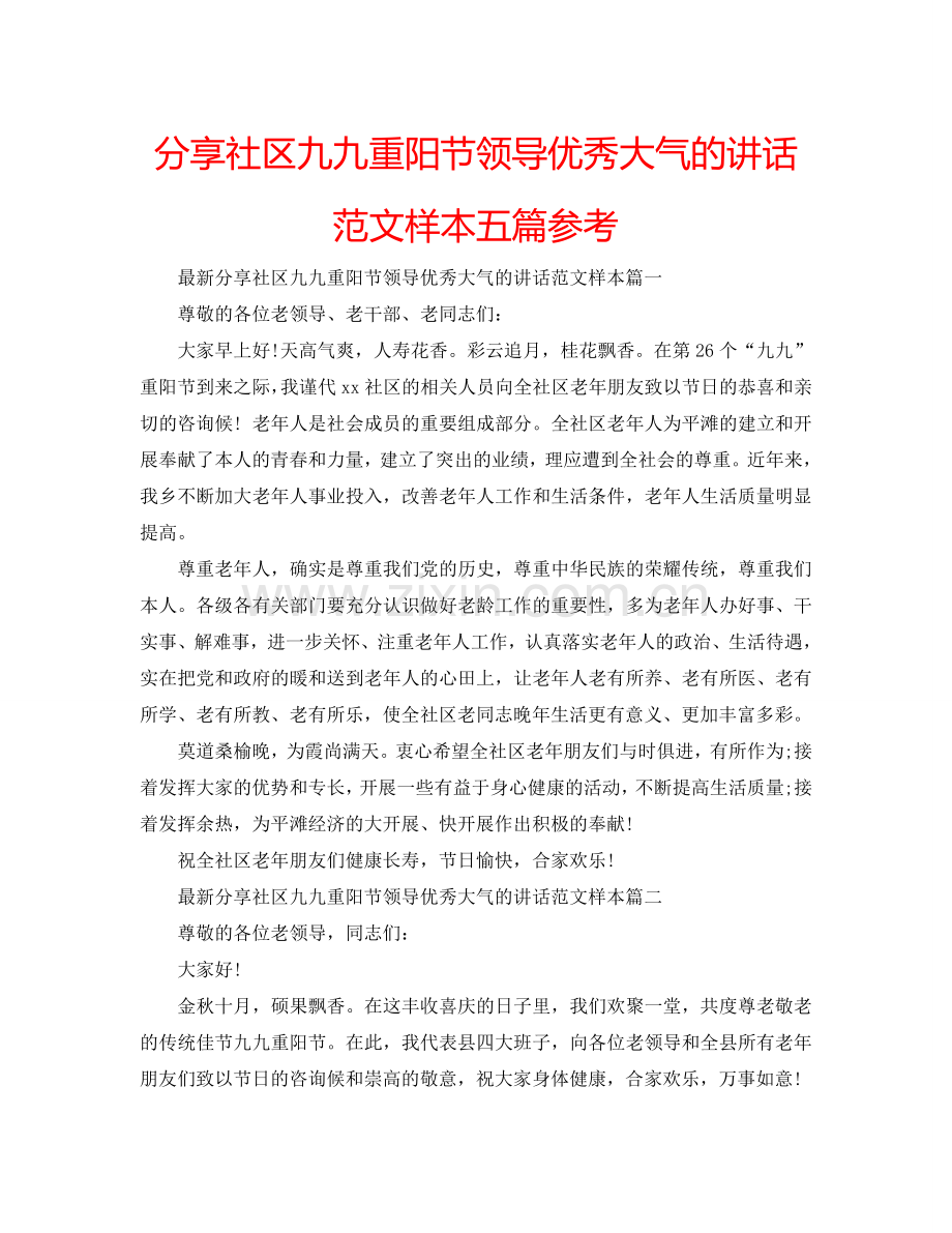 分享社区九九重阳节领导优秀大气的讲话范文样本五篇参考.doc_第1页