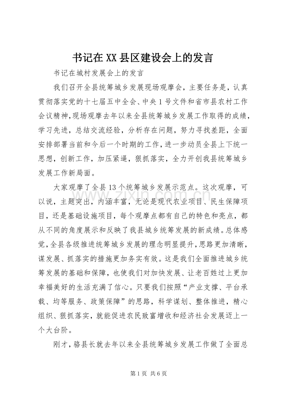 书记在XX县区建设会上的发言稿.docx_第1页